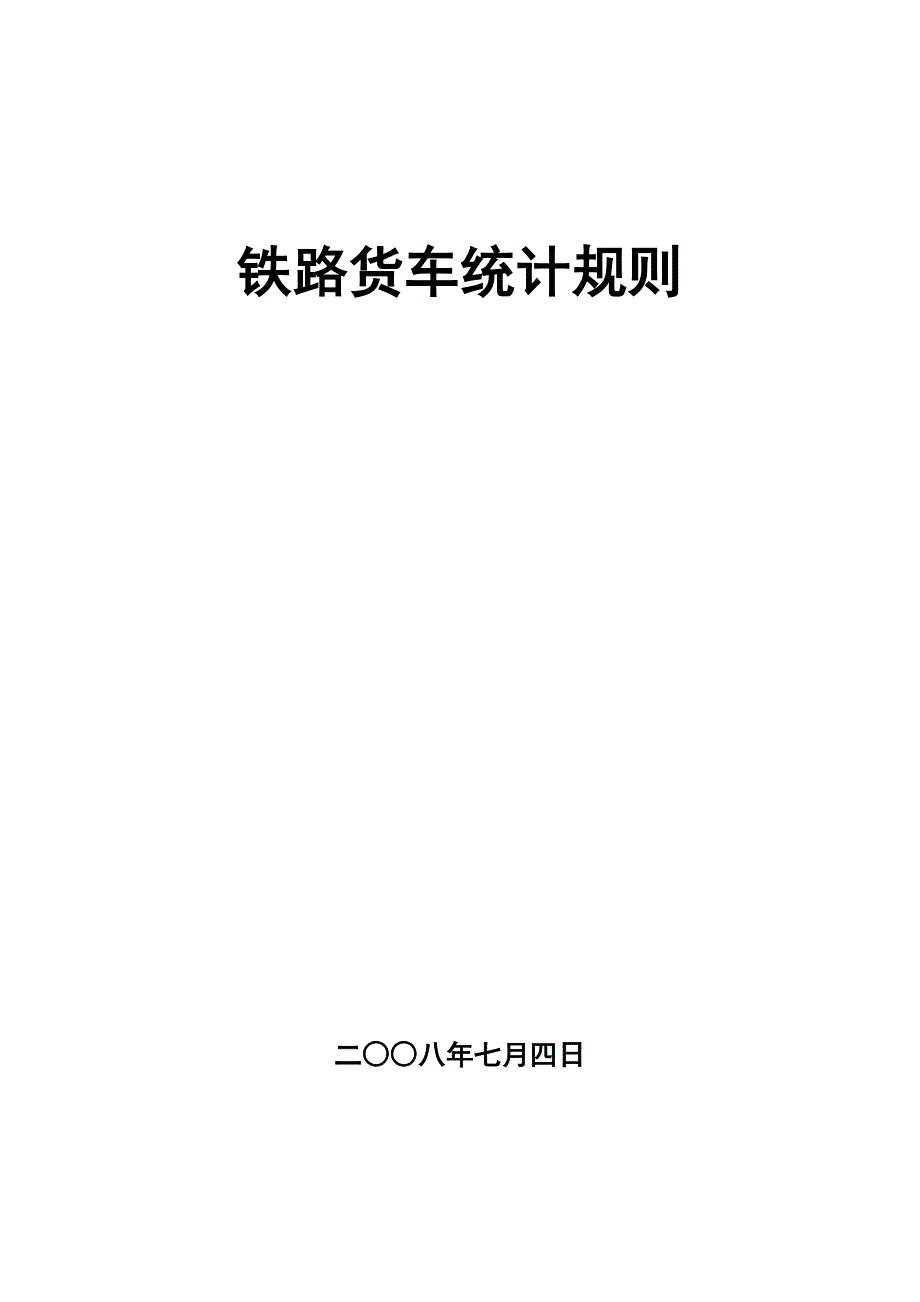 《铁路货车统计规则》_第1页