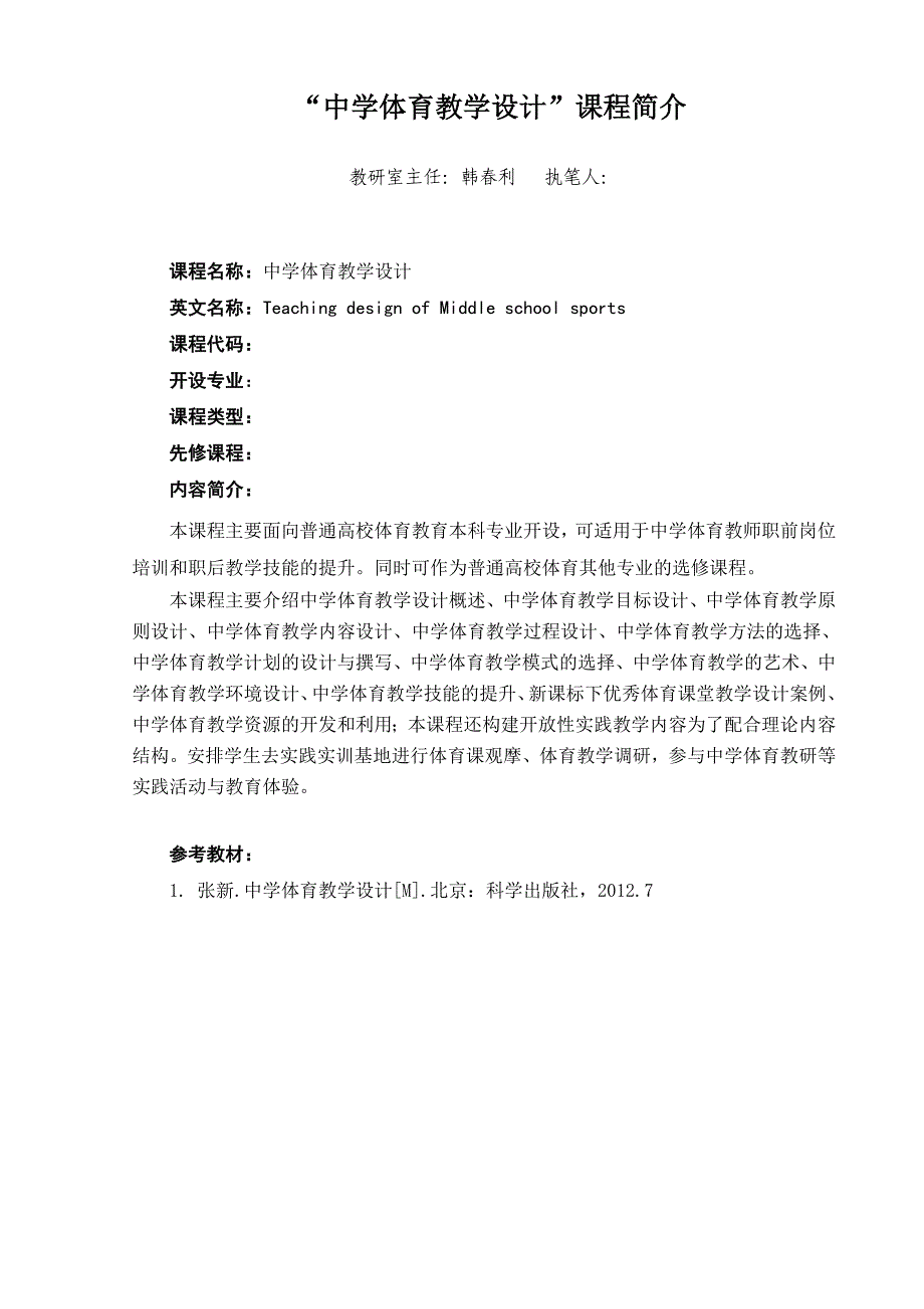 中学体育教学设计课程简介_第1页