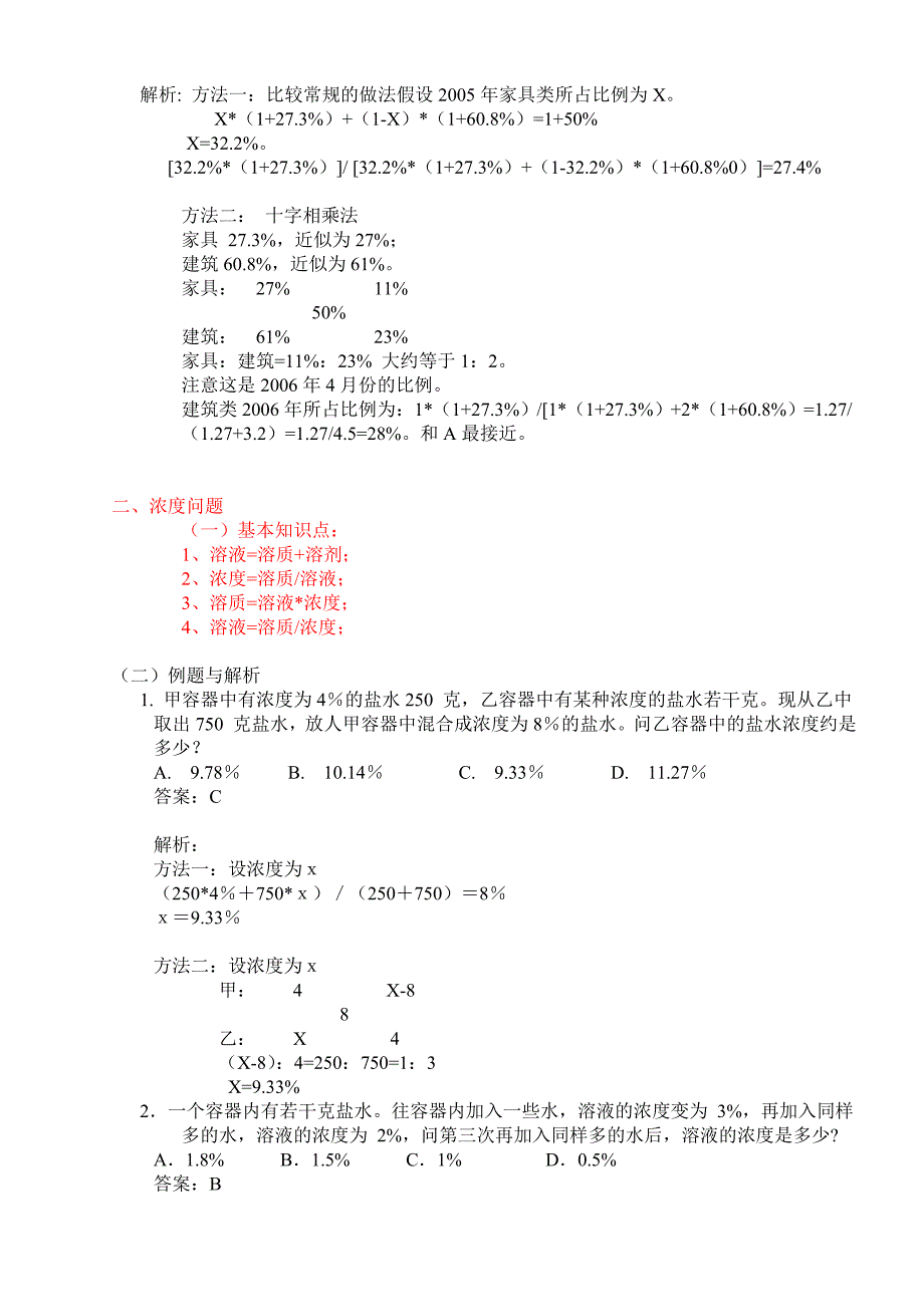 十字法-浓度一类问题的解题办法_第4页