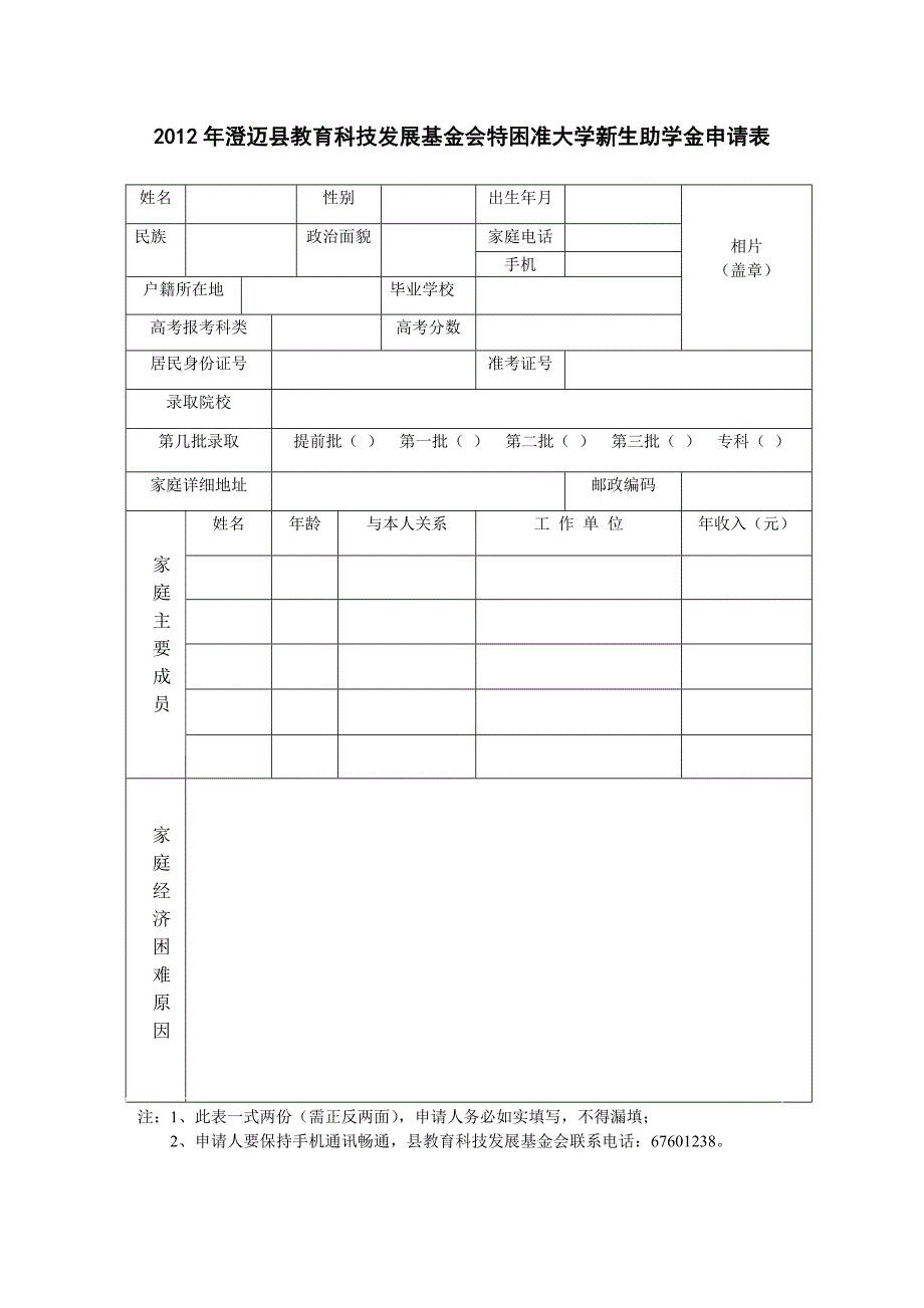 县教育科技发展基金会特困准大学新生助学金申请表_第1页