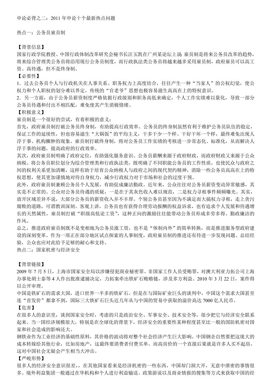 11个时政热点-公务员白金一号_第1页