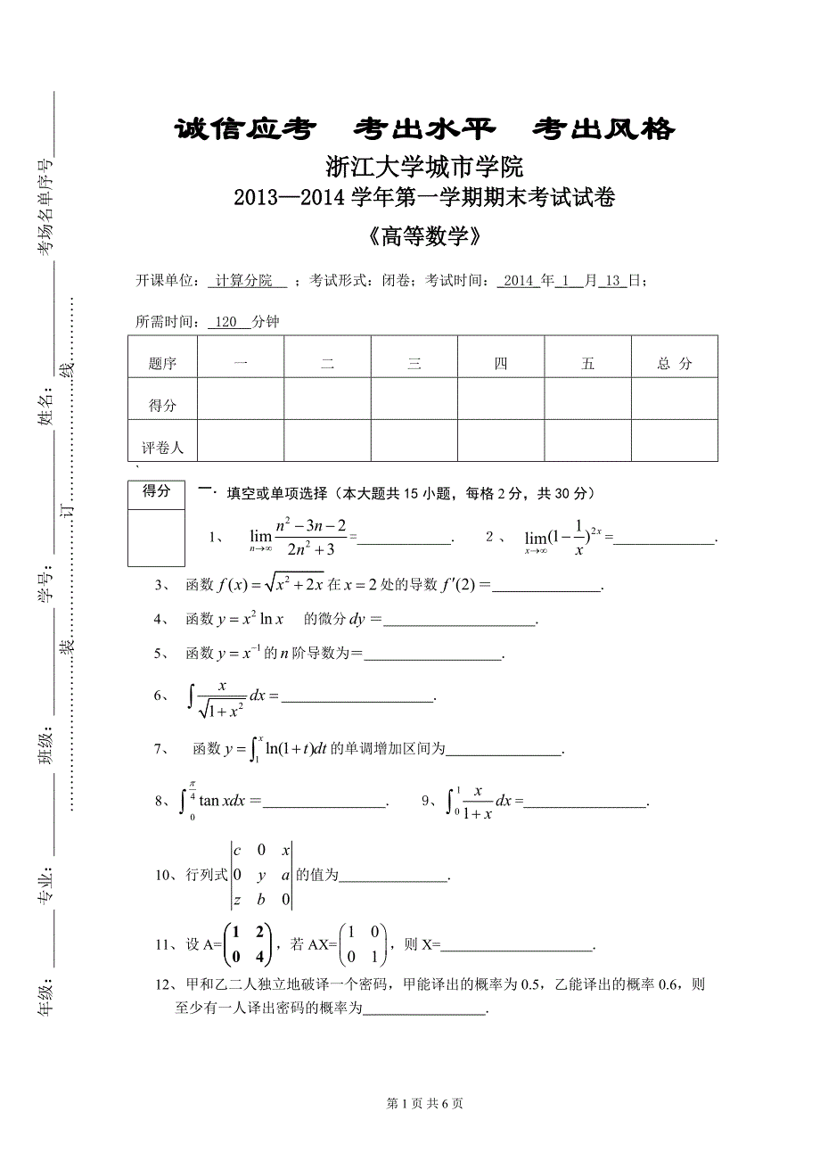2013-2014(1)高等数学期末试卷_第1页