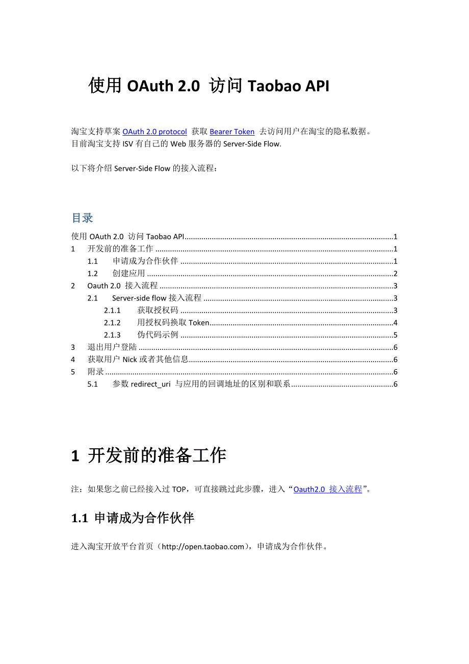 Taobao ID（淘帐号）Oauth版接入文档_第1页