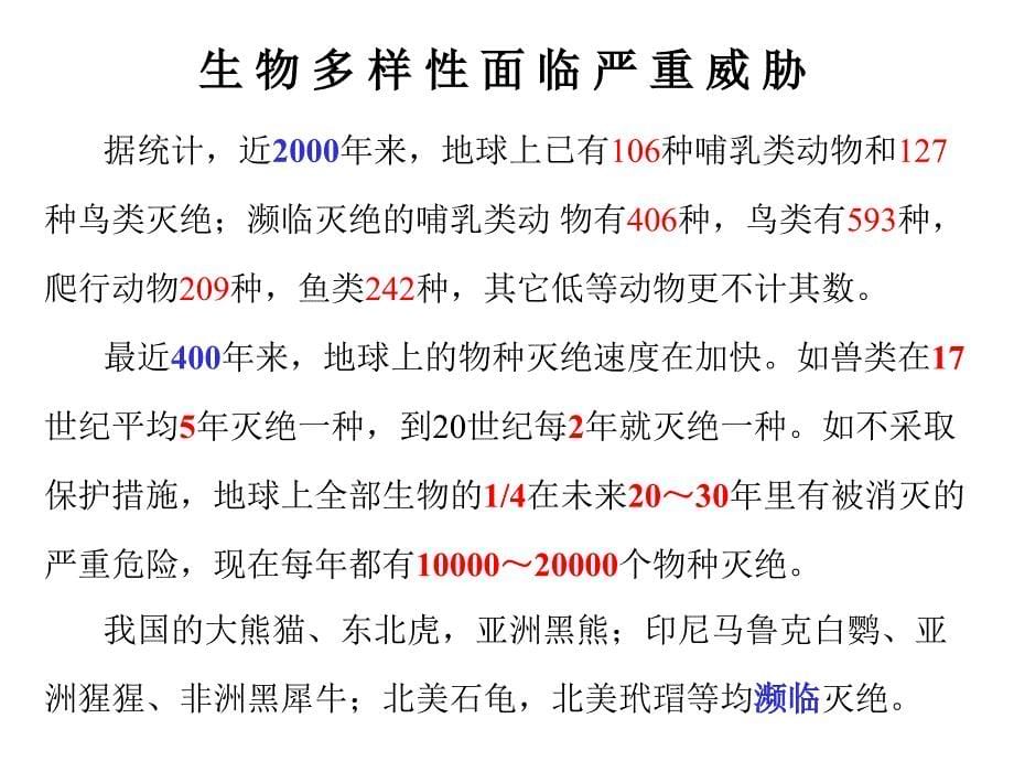 生物多样性的减少_第5页