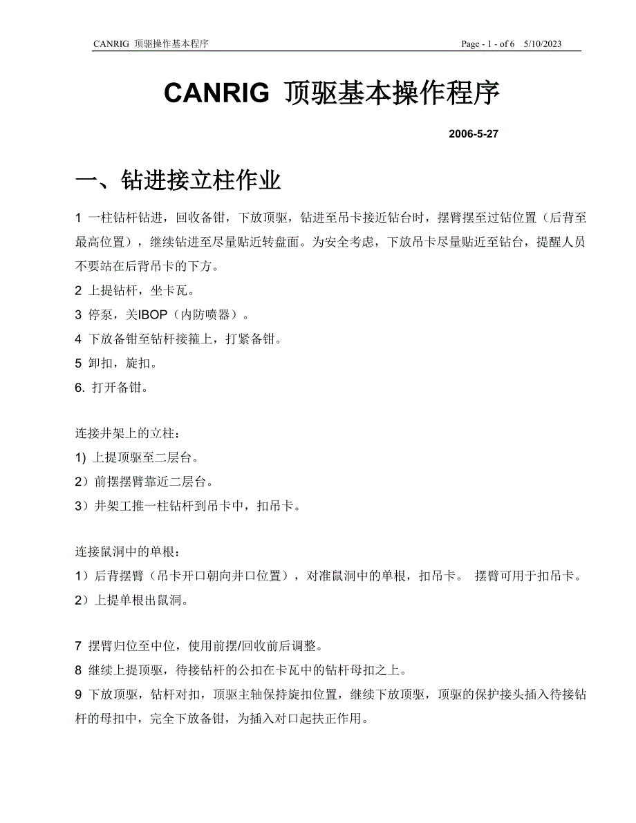 CANRIG 顶驱基本操作程序(中文)_第1页