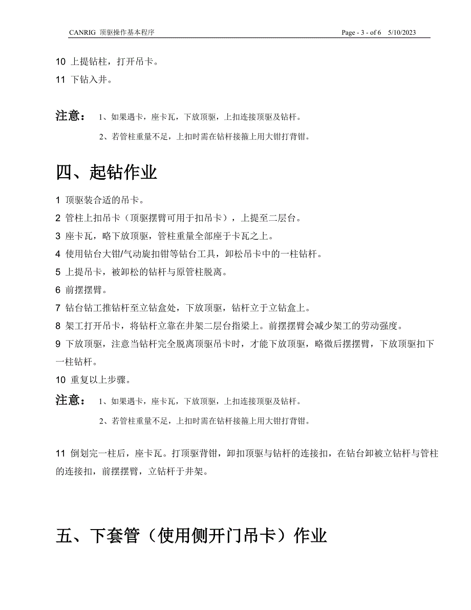 CANRIG 顶驱基本操作程序(中文)_第3页