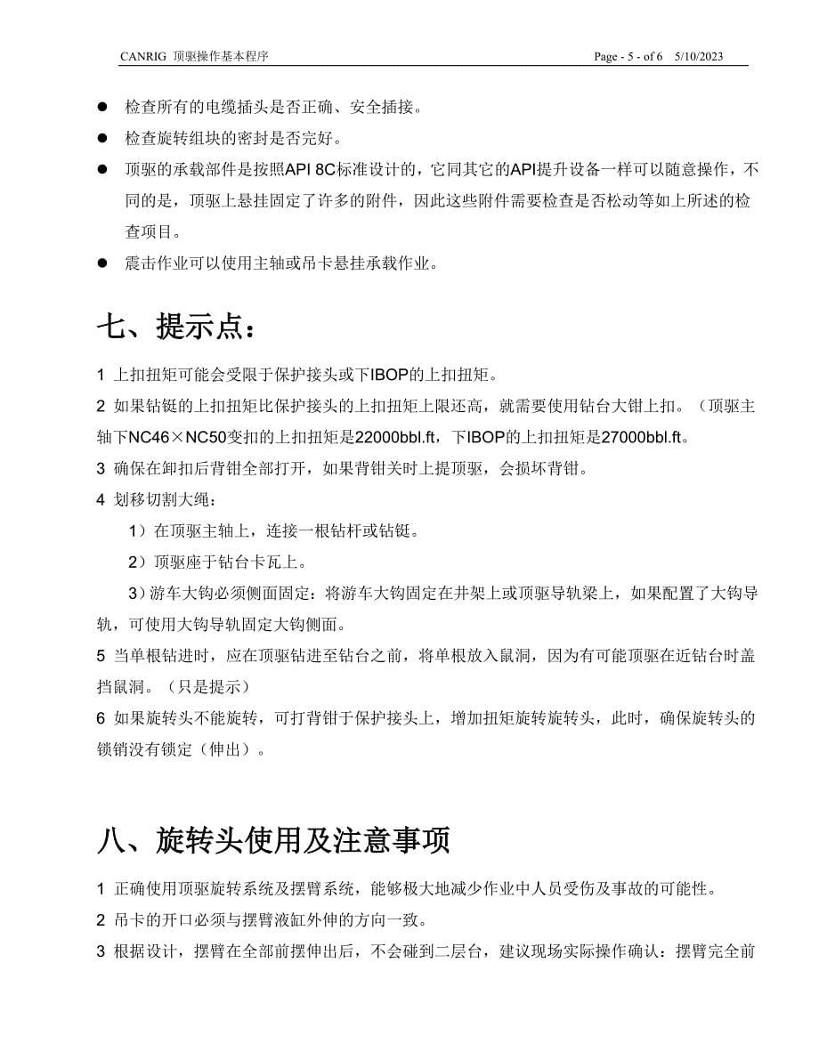 CANRIG 顶驱基本操作程序(中文)_第5页