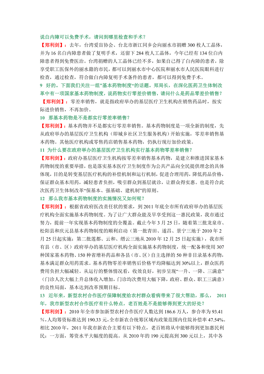 丽水市卫生局局长 郑利剑 上线百姓热线_第4页