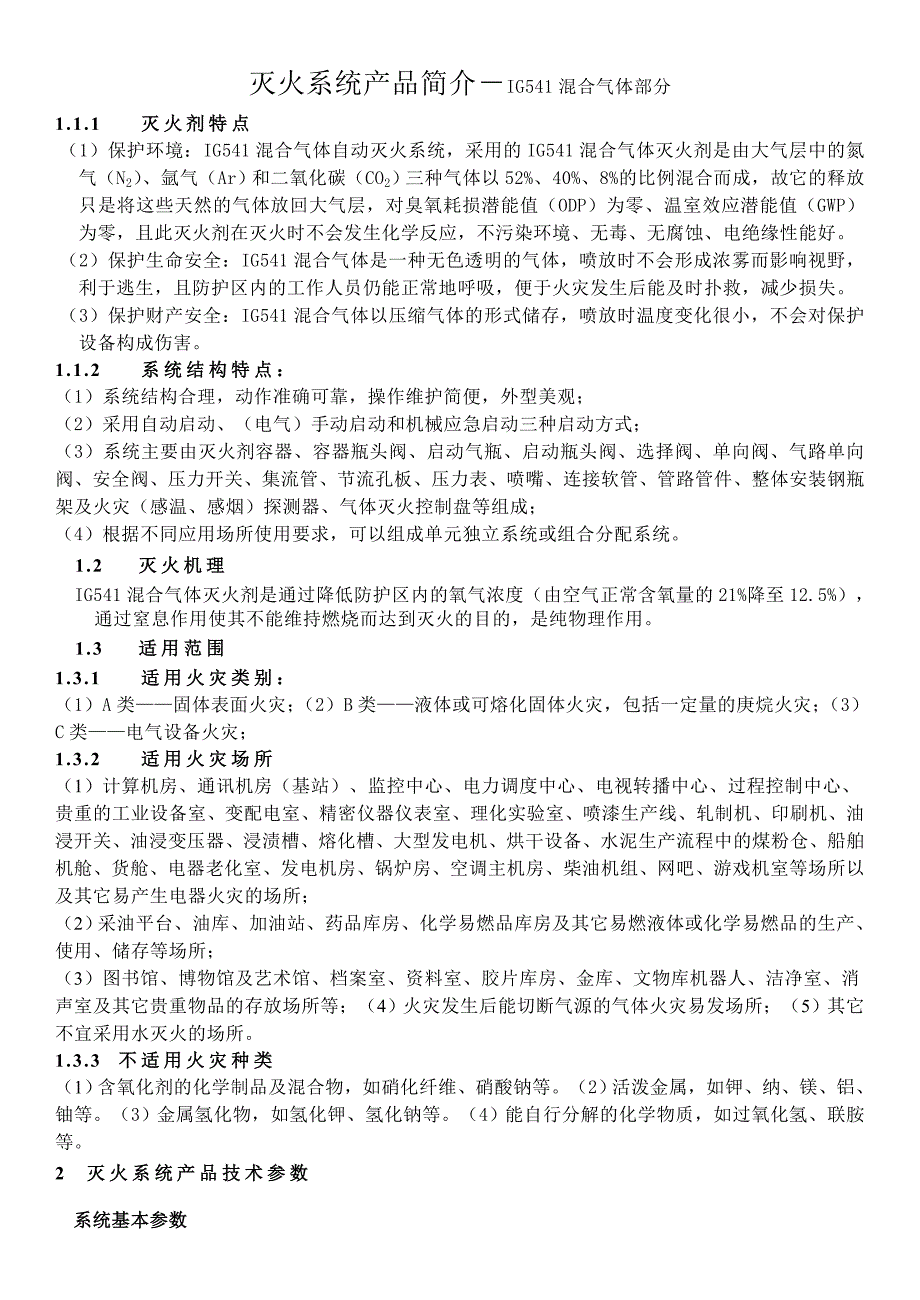 IG混合气体灭火系统_第1页