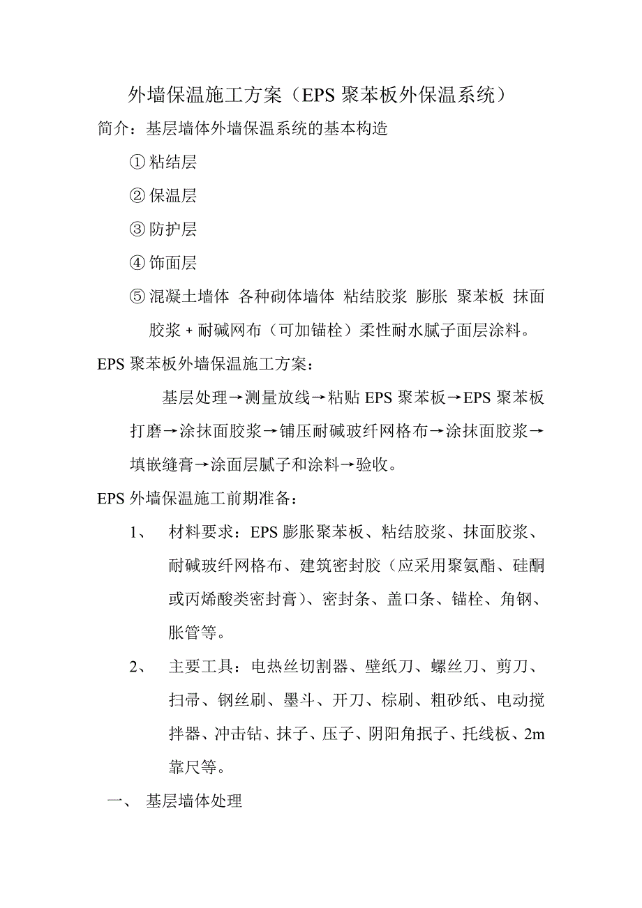 eps聚苯板外墙保温施工施工工艺_第2页