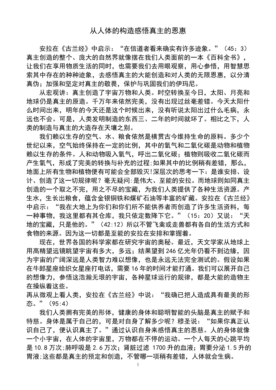 从人体的构造感悟真主的恩惠_第1页