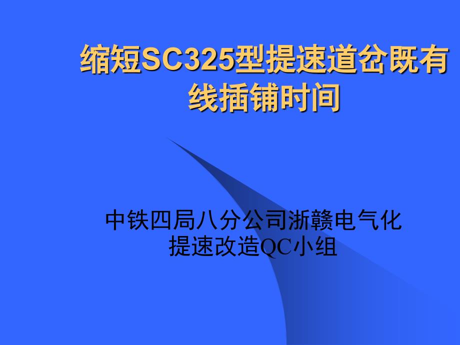 缩短sc325型提速道岔既有线_第1页