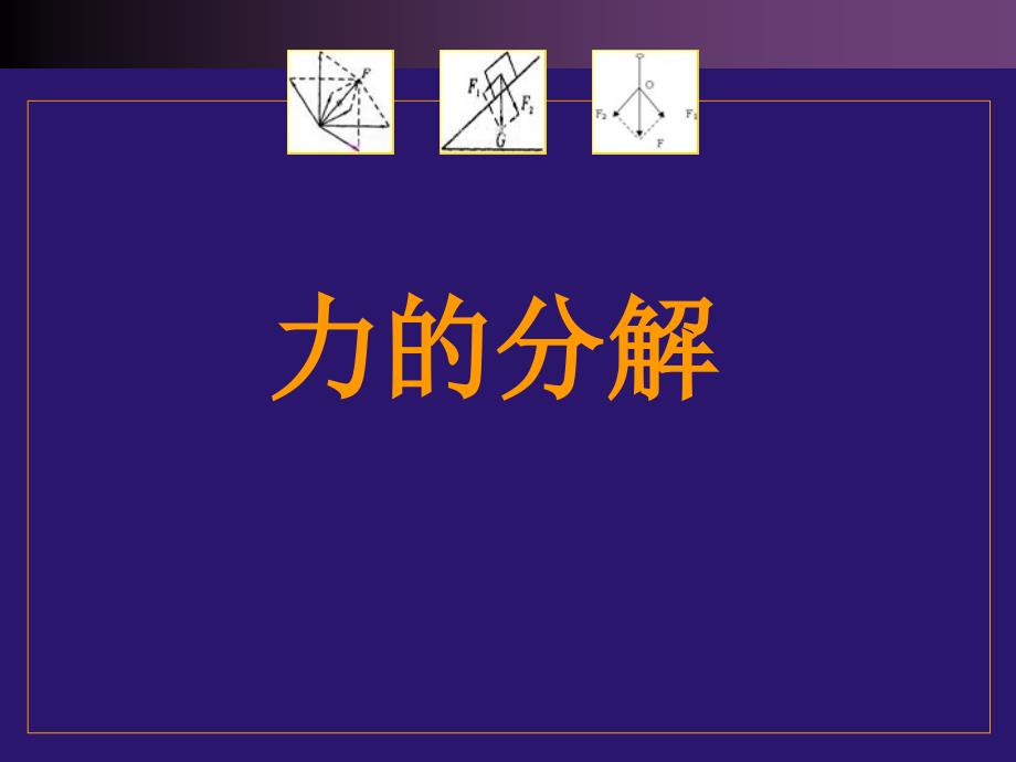 高一鲁教版物理必修一力的分解1_第1页