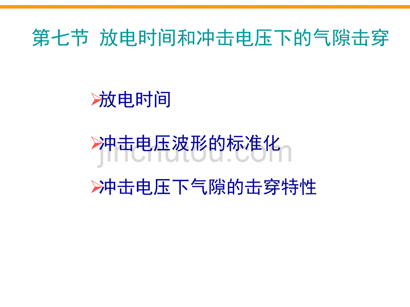  放电时间和冲击电压下的气隙击穿_第1页