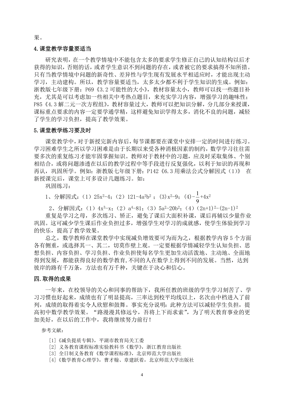 浅谈初中数学课堂教学实现减负增效的策略_第4页