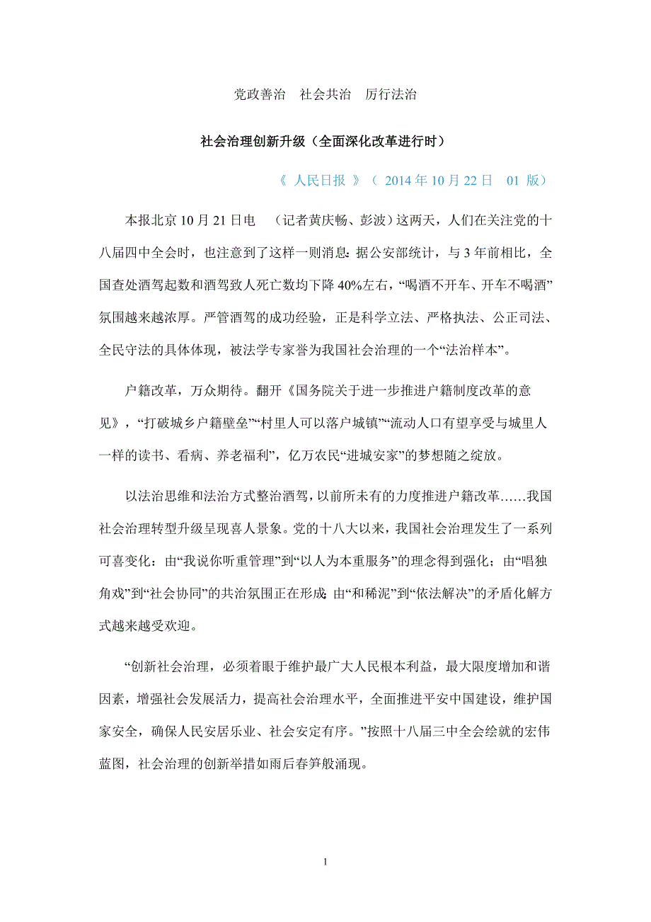 党政善治社会共治厉行法治_第1页