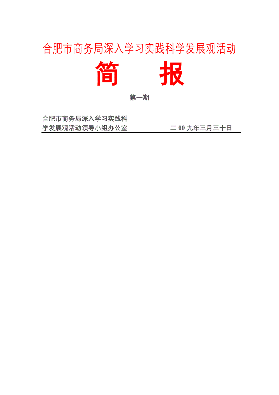 合肥市商务局深入学习实践科学发展观活动_第1页