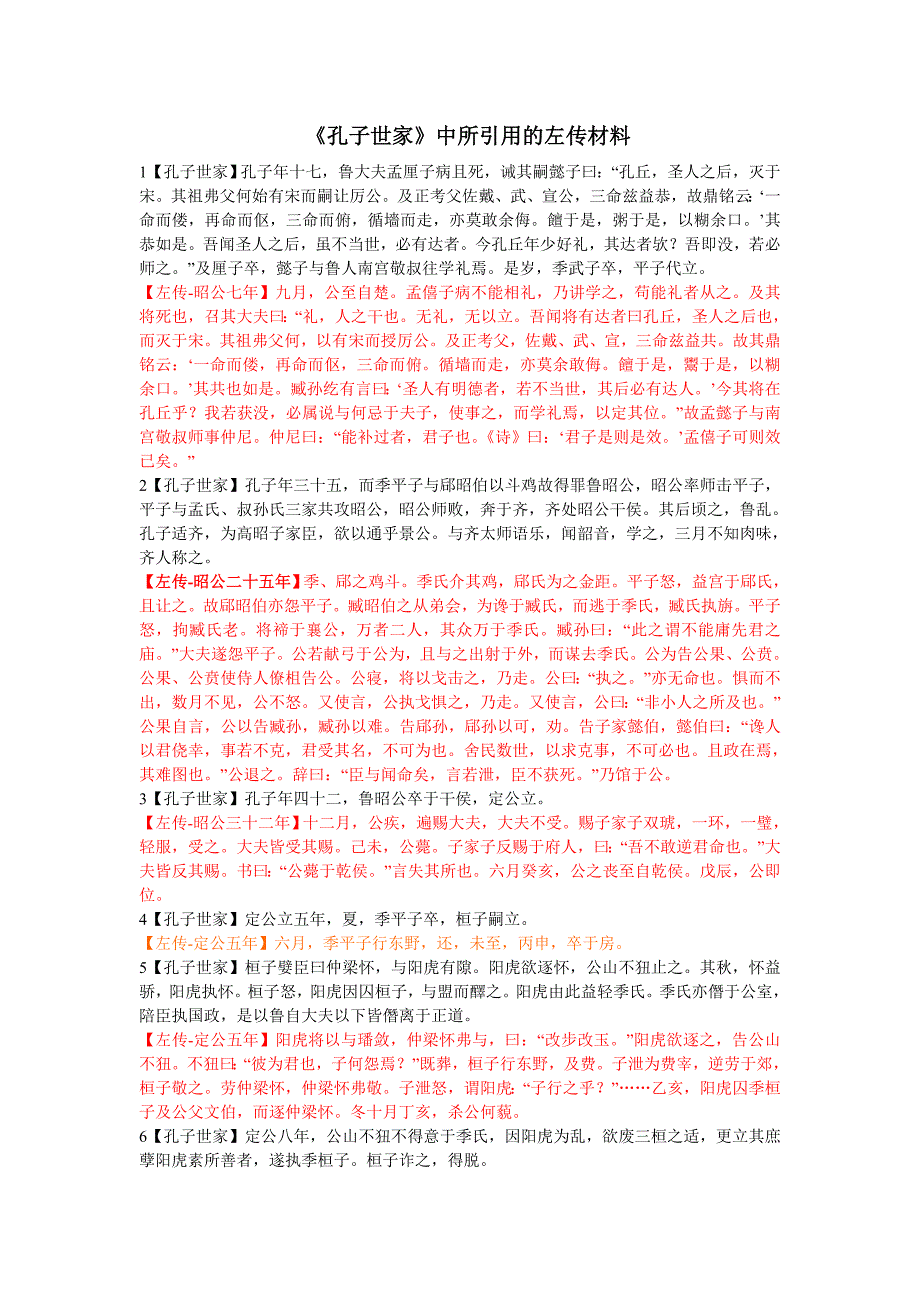 史源学-孔子世家中的左传出处1_第1页
