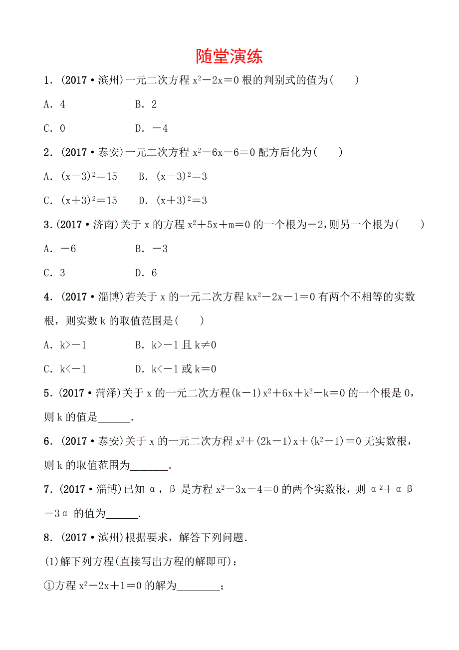 2018年德州市中考一轮复习《2.2一元二次方程》随堂演练 第二章 第二节_第1页