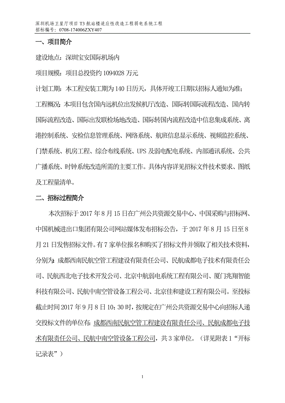 深圳机场卫星厅项目T3航站楼适应性改造工程弱电系统工程_第2页