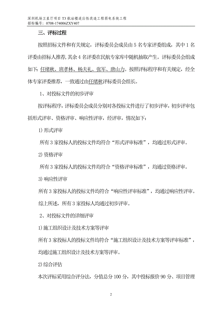 深圳机场卫星厅项目T3航站楼适应性改造工程弱电系统工程_第3页