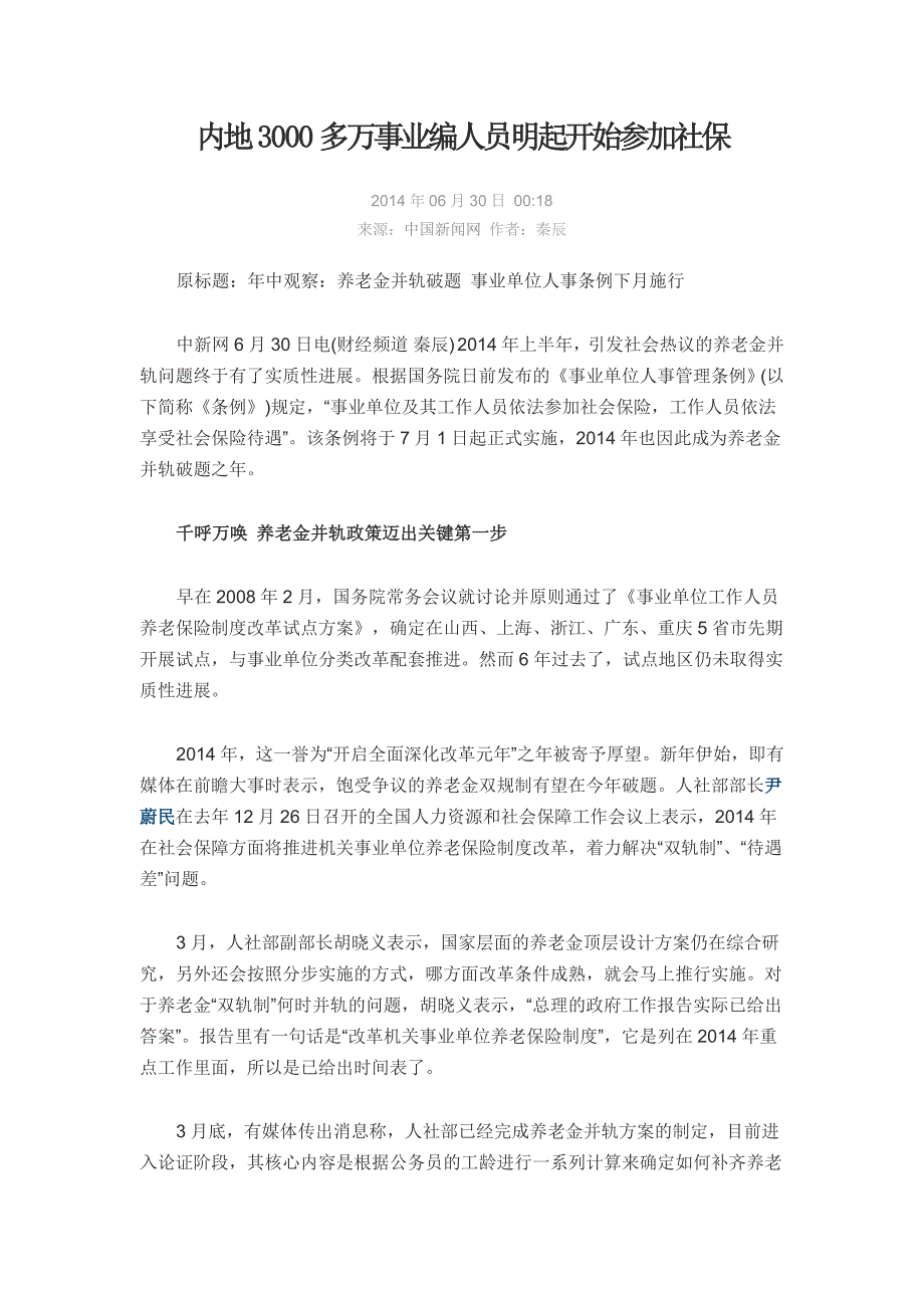 内地3000多万事业编人员明起开始参加社保_第1页