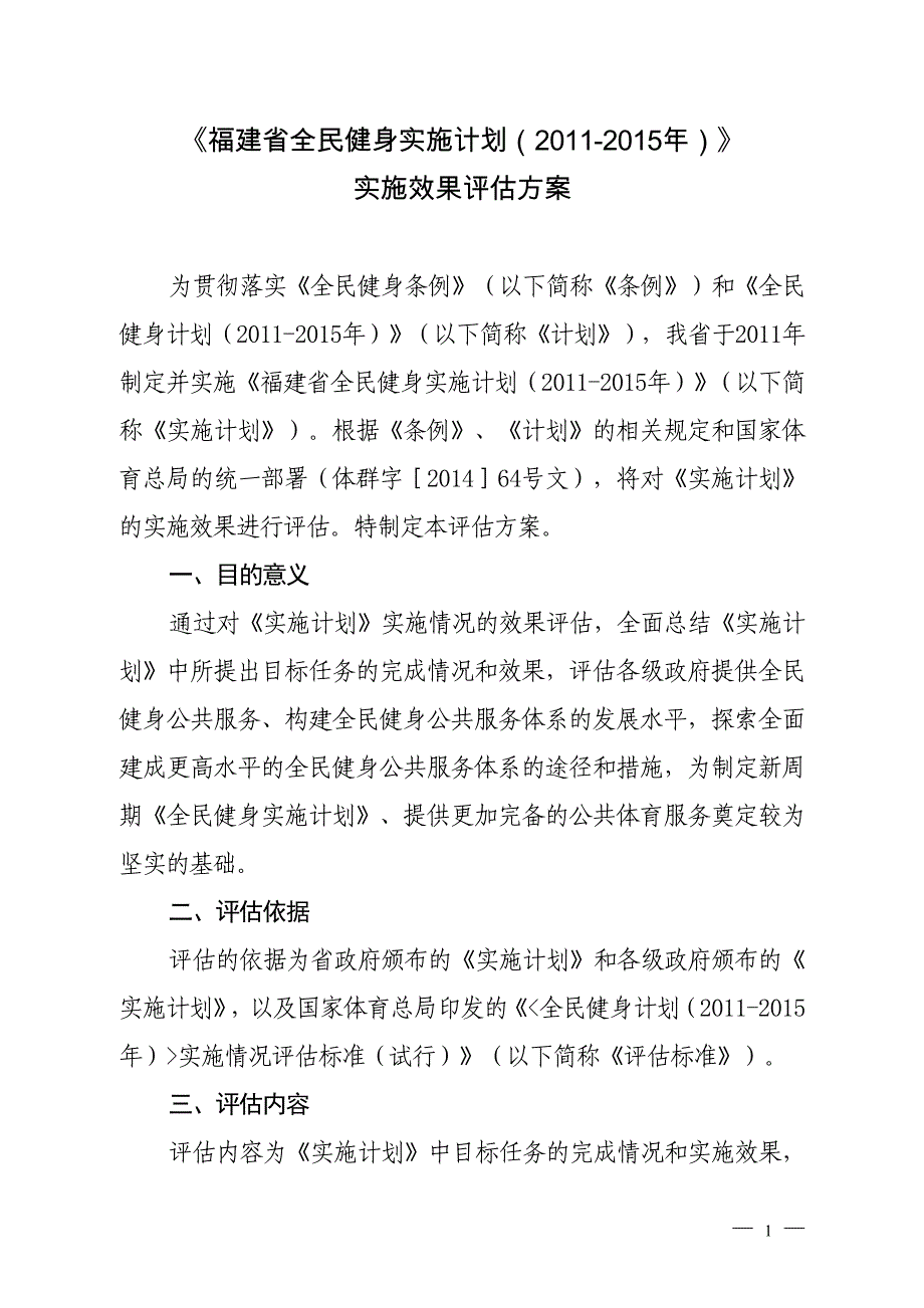 《福建省全民健身实施计划（2011-2015年）》_第1页