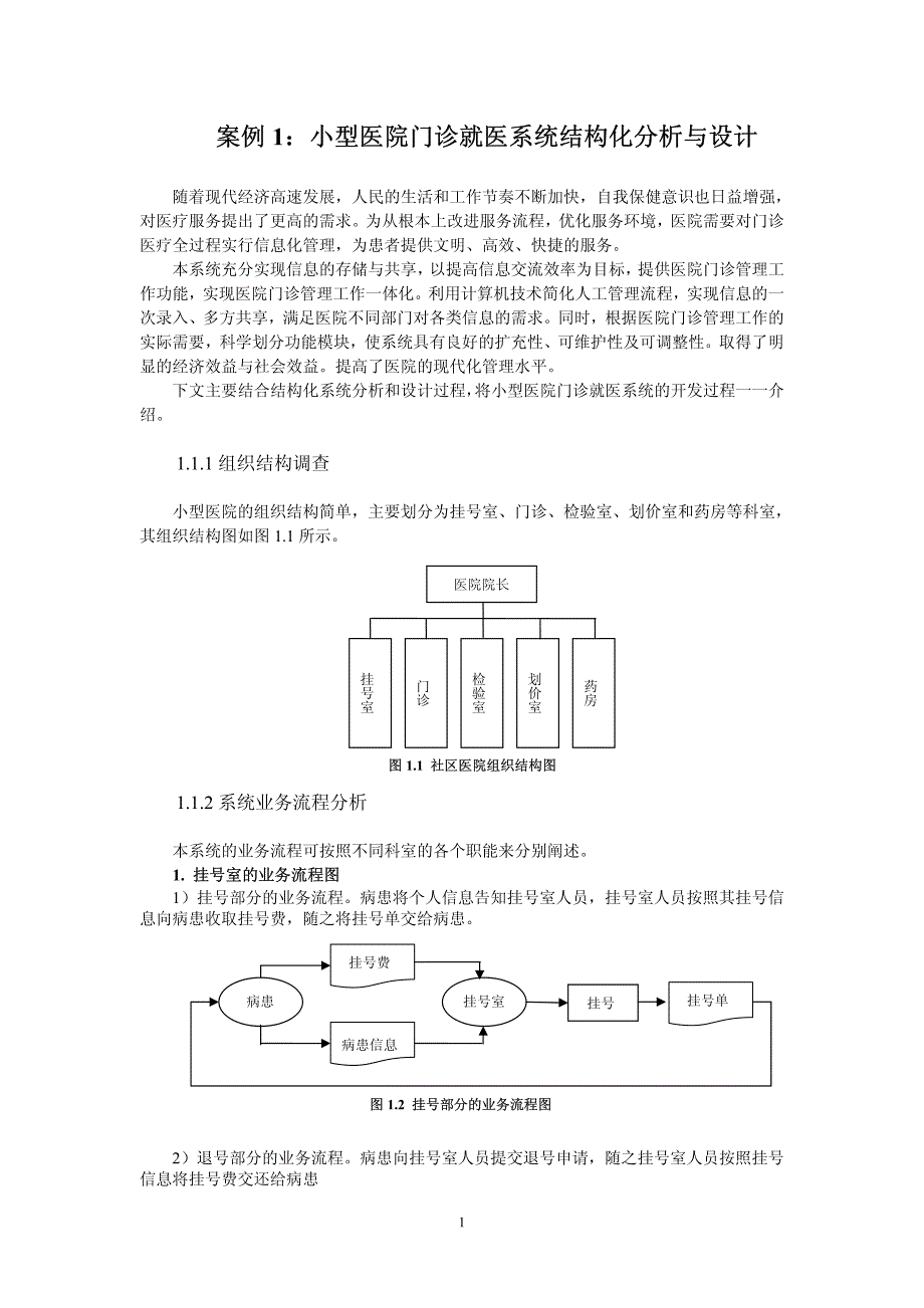 案例1：小型医院门诊就医系统结构化分析与设计_第1页