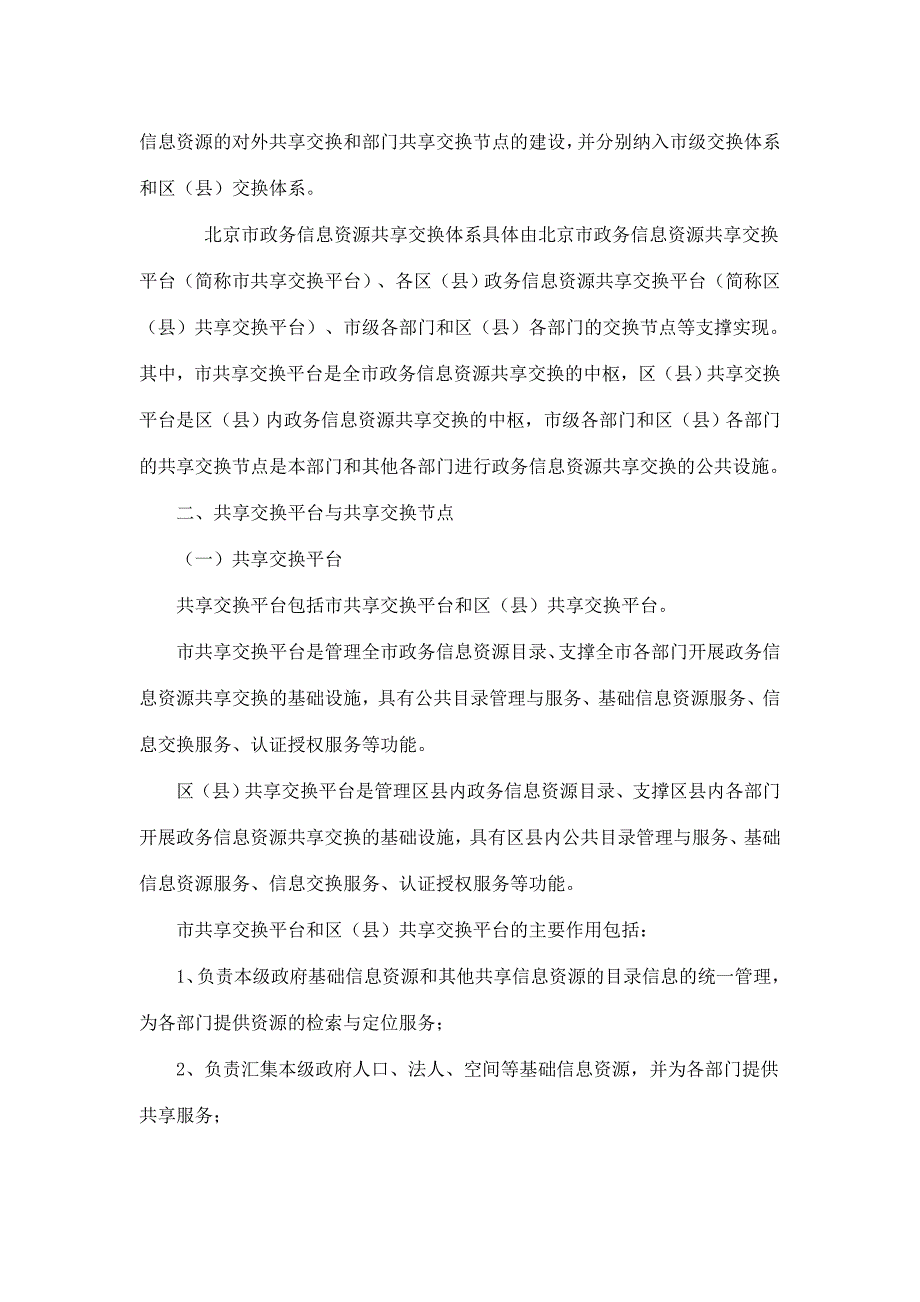 北京市政务信息资源共享交换体系规划_第2页