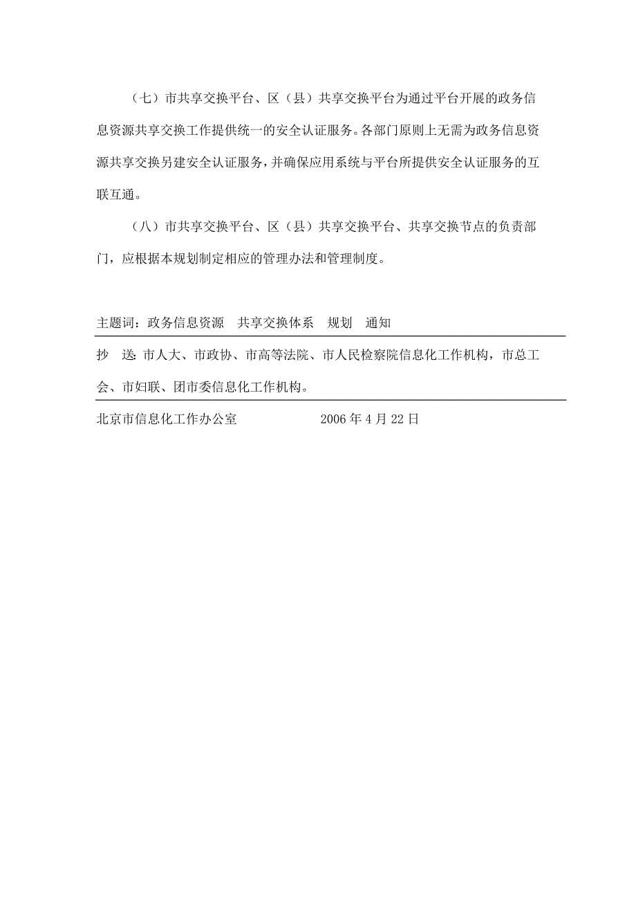 北京市政务信息资源共享交换体系规划_第5页