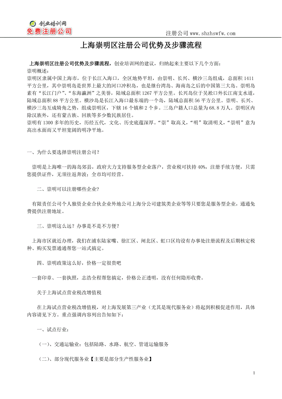 上海崇明区注册公司优势及步骤_第1页