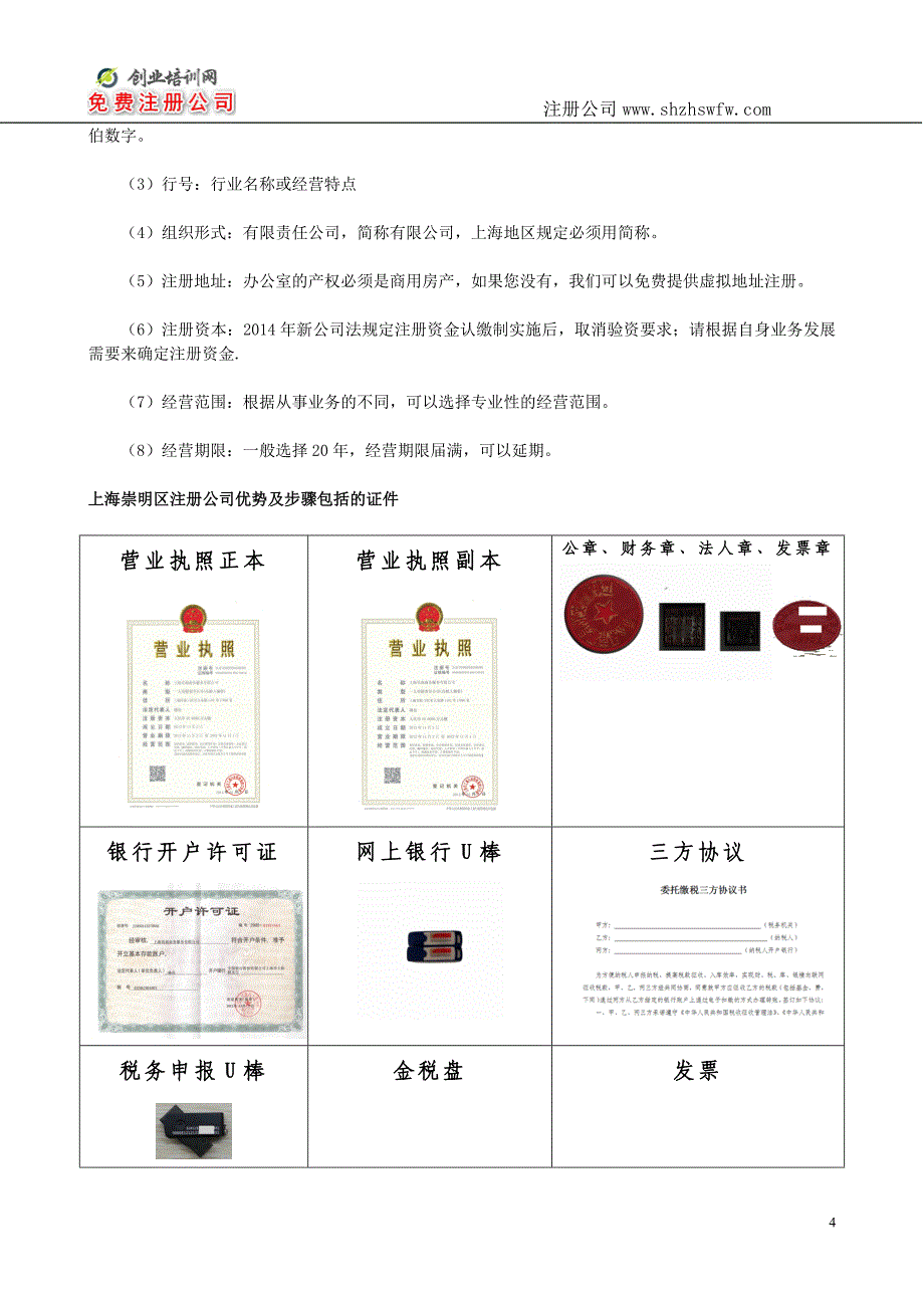 上海崇明区注册公司优势及步骤_第4页