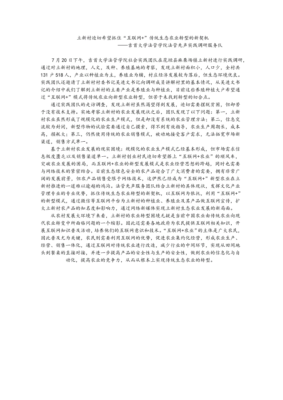 立新村迫切希望抓住“互联网 ”传统生态农业转型的新契机_第1页