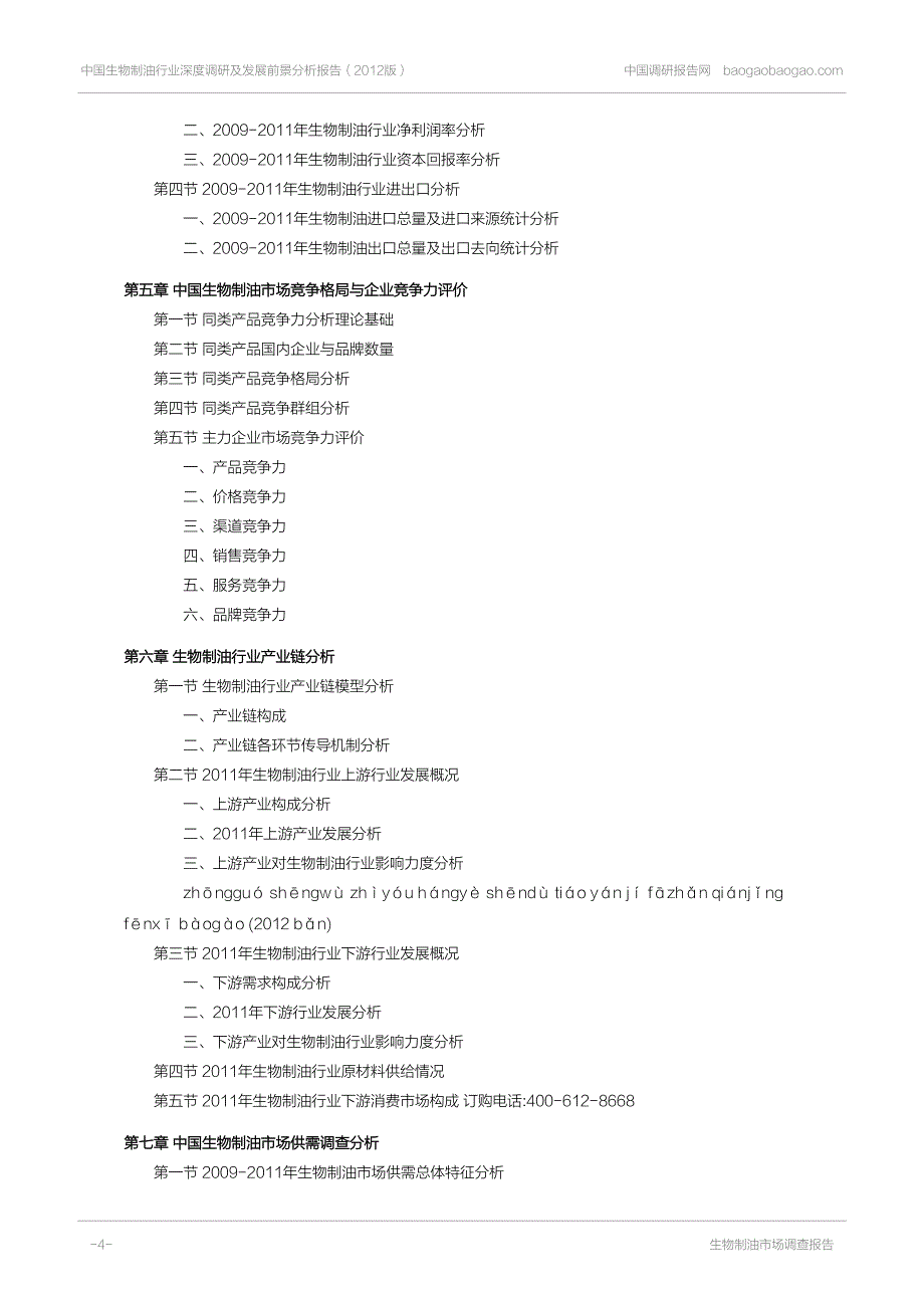 中国生物制油行业深度调研及发展前景_第4页
