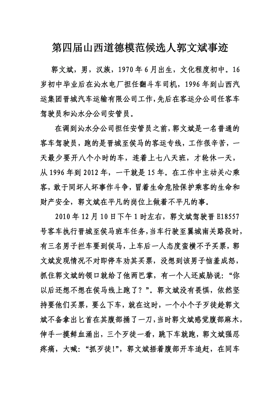 全国见义勇为模范候选人郭文斌事迹_第1页