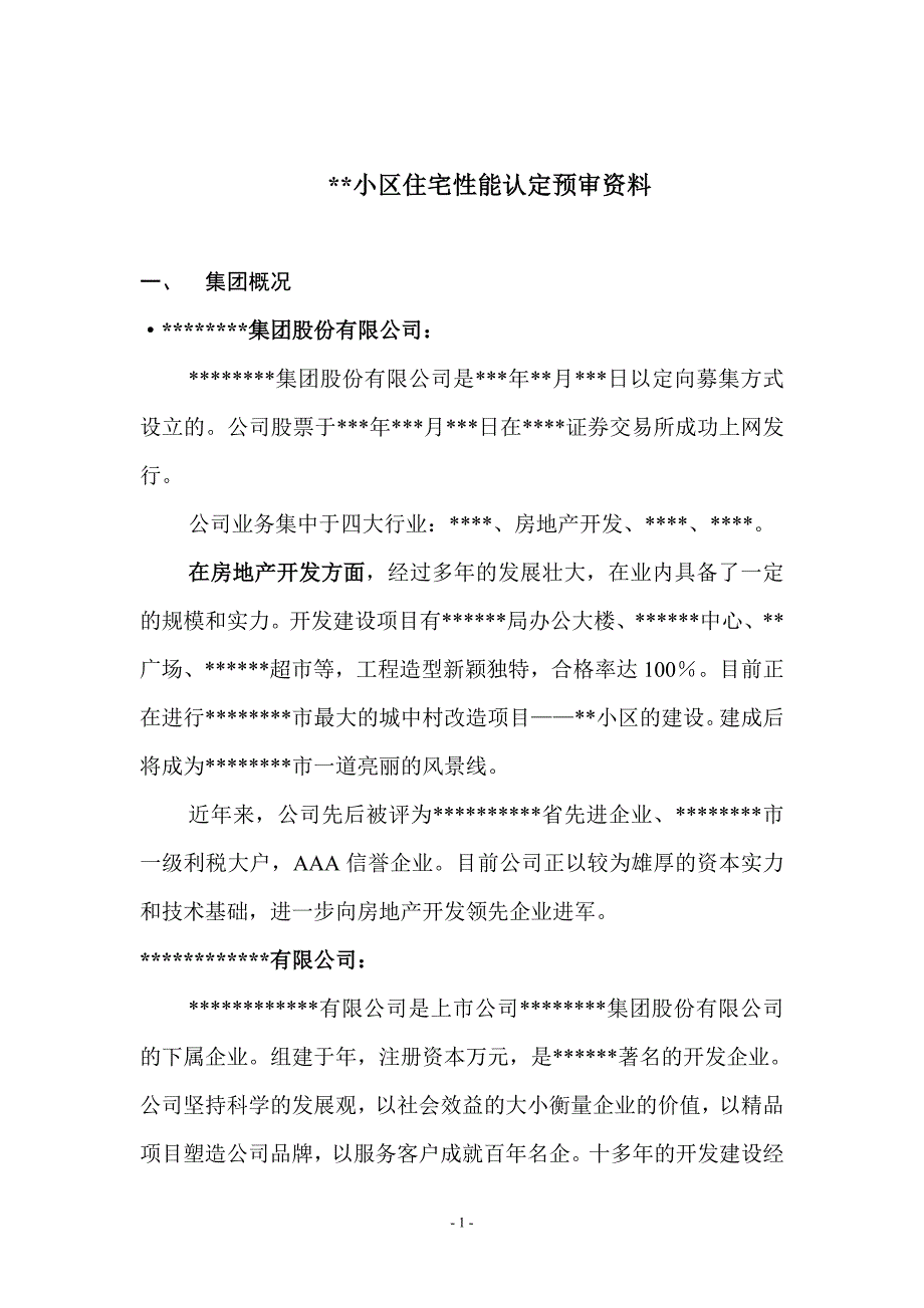 52.某小区AA住宅性能认定预审资料-正文_第1页