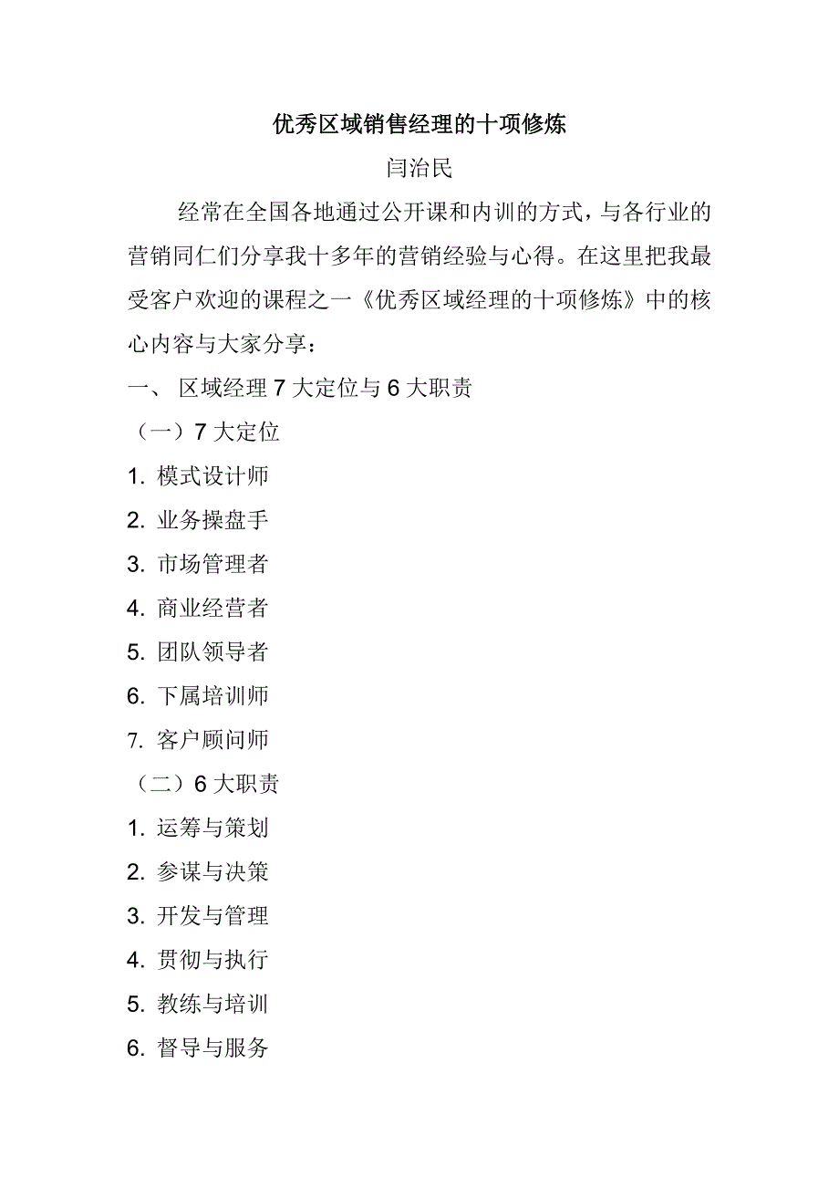 优秀区域销售经理的十项修炼_第1页