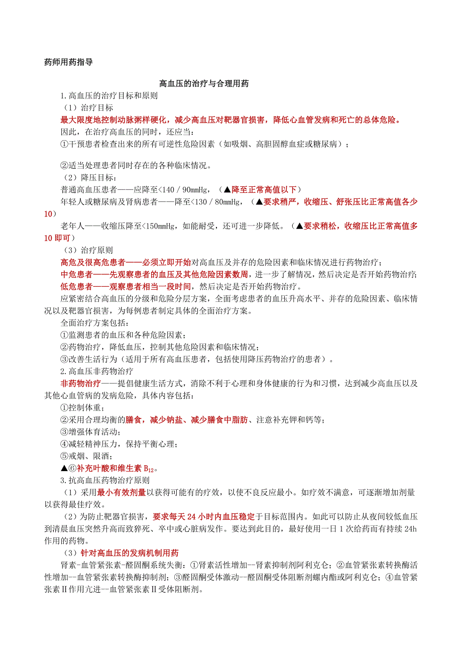 高血压的治疗与合理用药_第1页