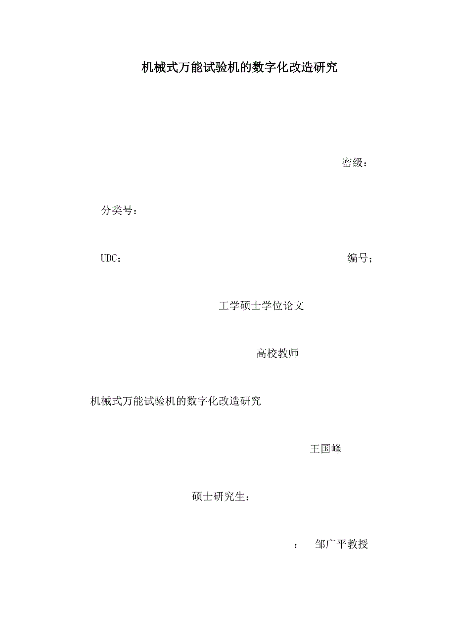 机械式万能试验机的数字化改造研究_第1页