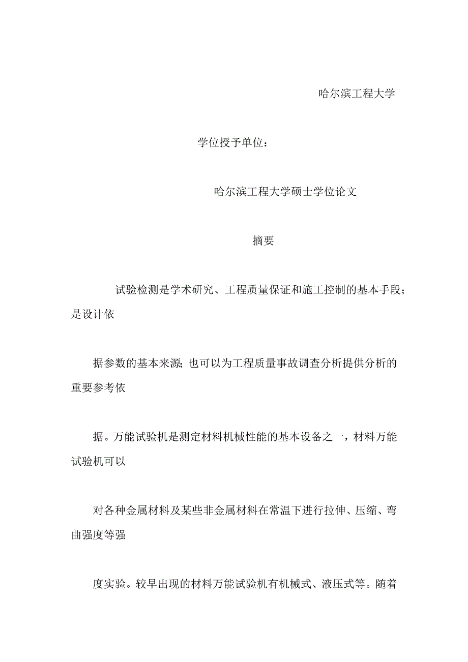 机械式万能试验机的数字化改造研究_第3页