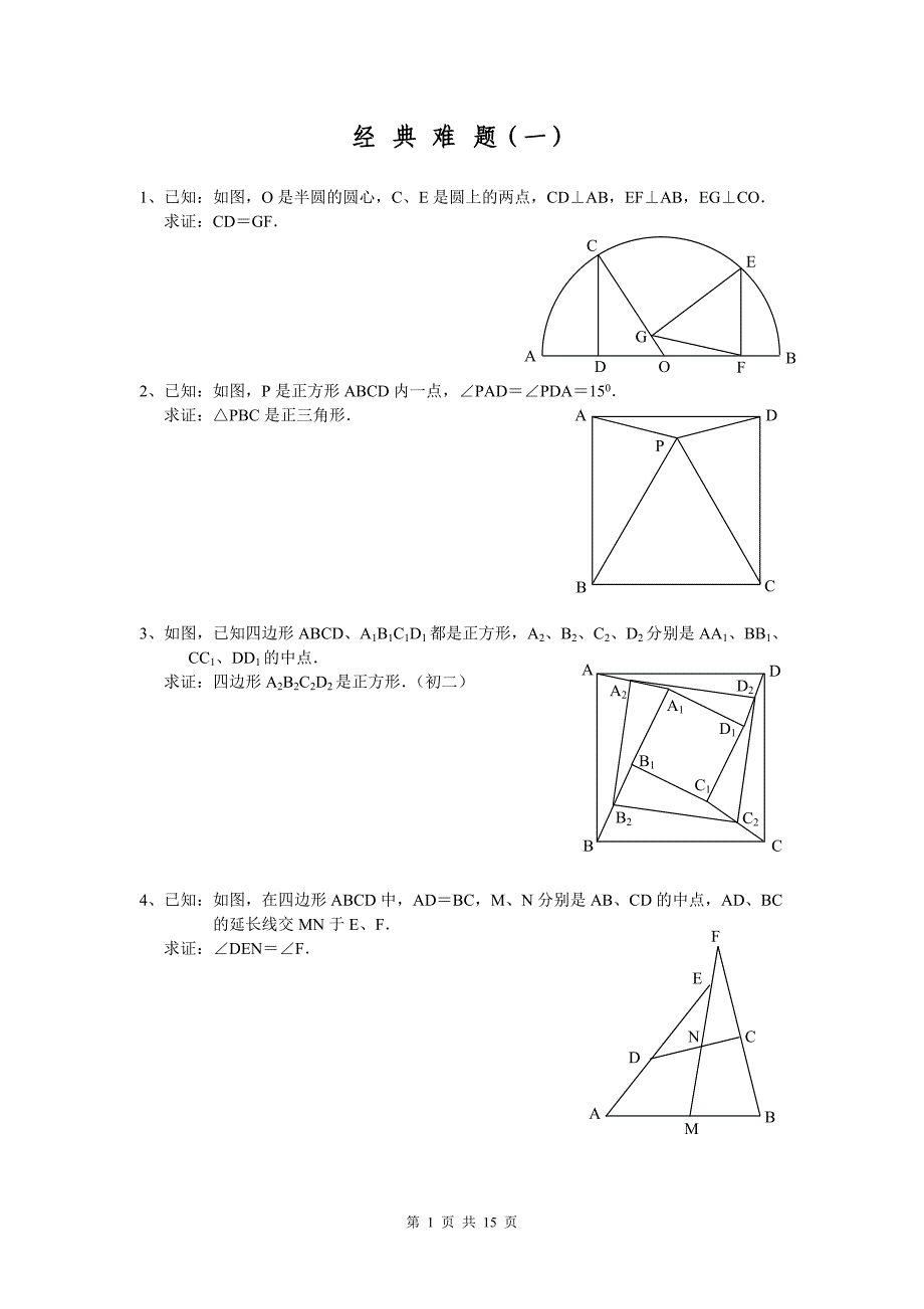 平面几何经典难题及解答_第1页