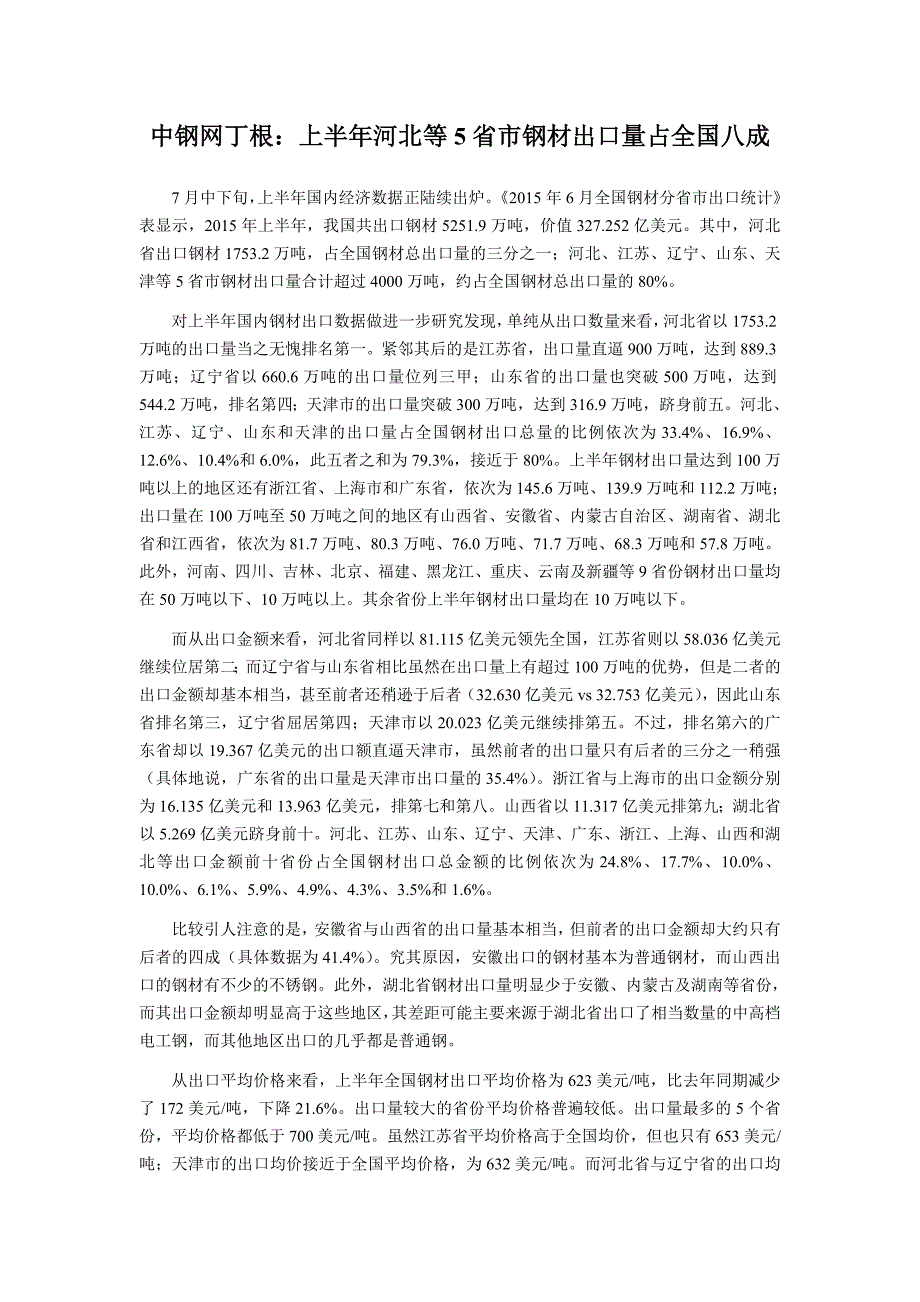 上半年河北等5省市钢材出口量占全国八成_第1页