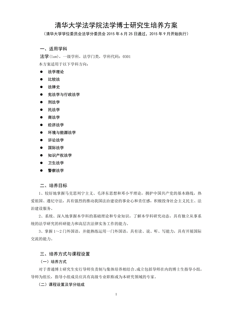 清华大学法学院法学博士研究生培养方案_第1页