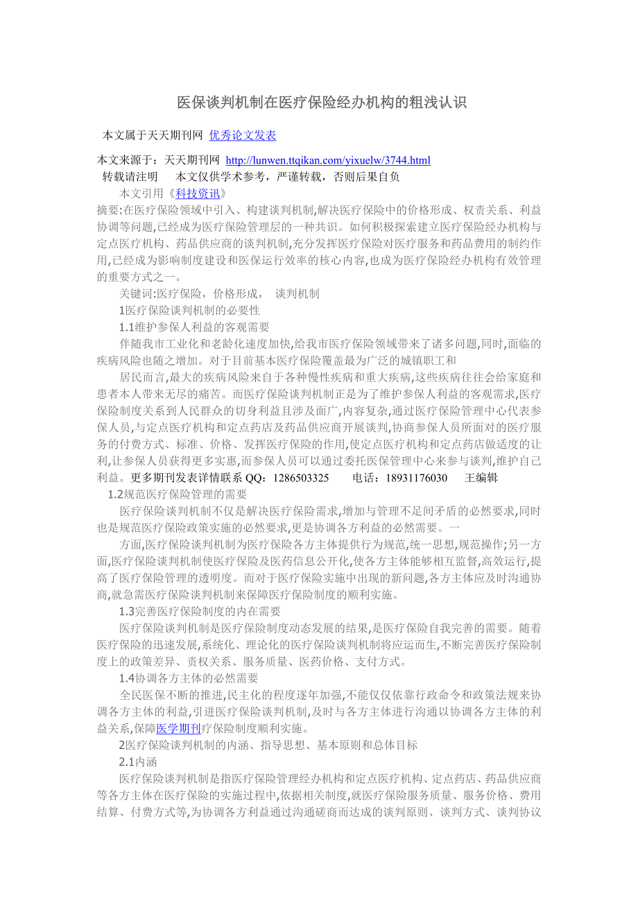 医保谈判机制在医疗保险经办机构的粗浅认识档_第1页