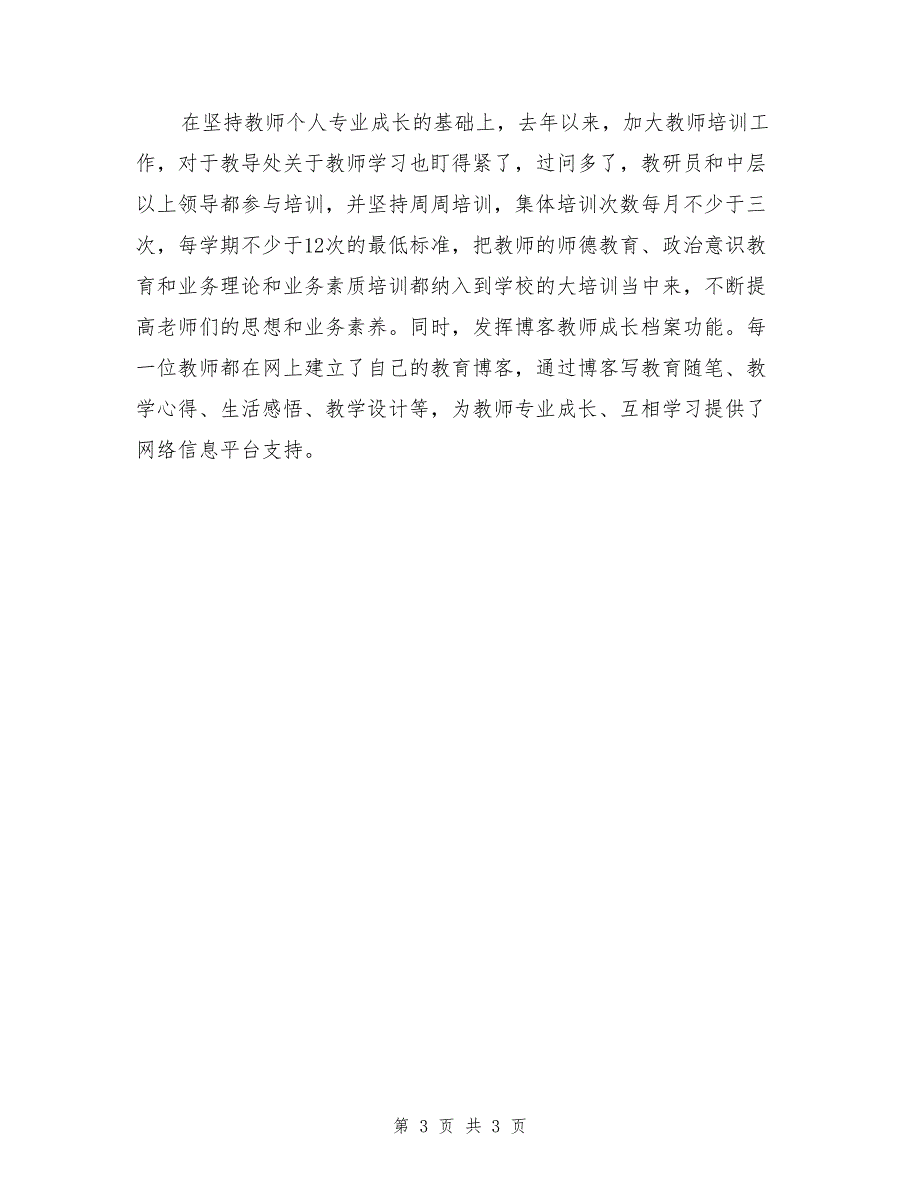 2017年小学校长工作述职述廉报告_第3页