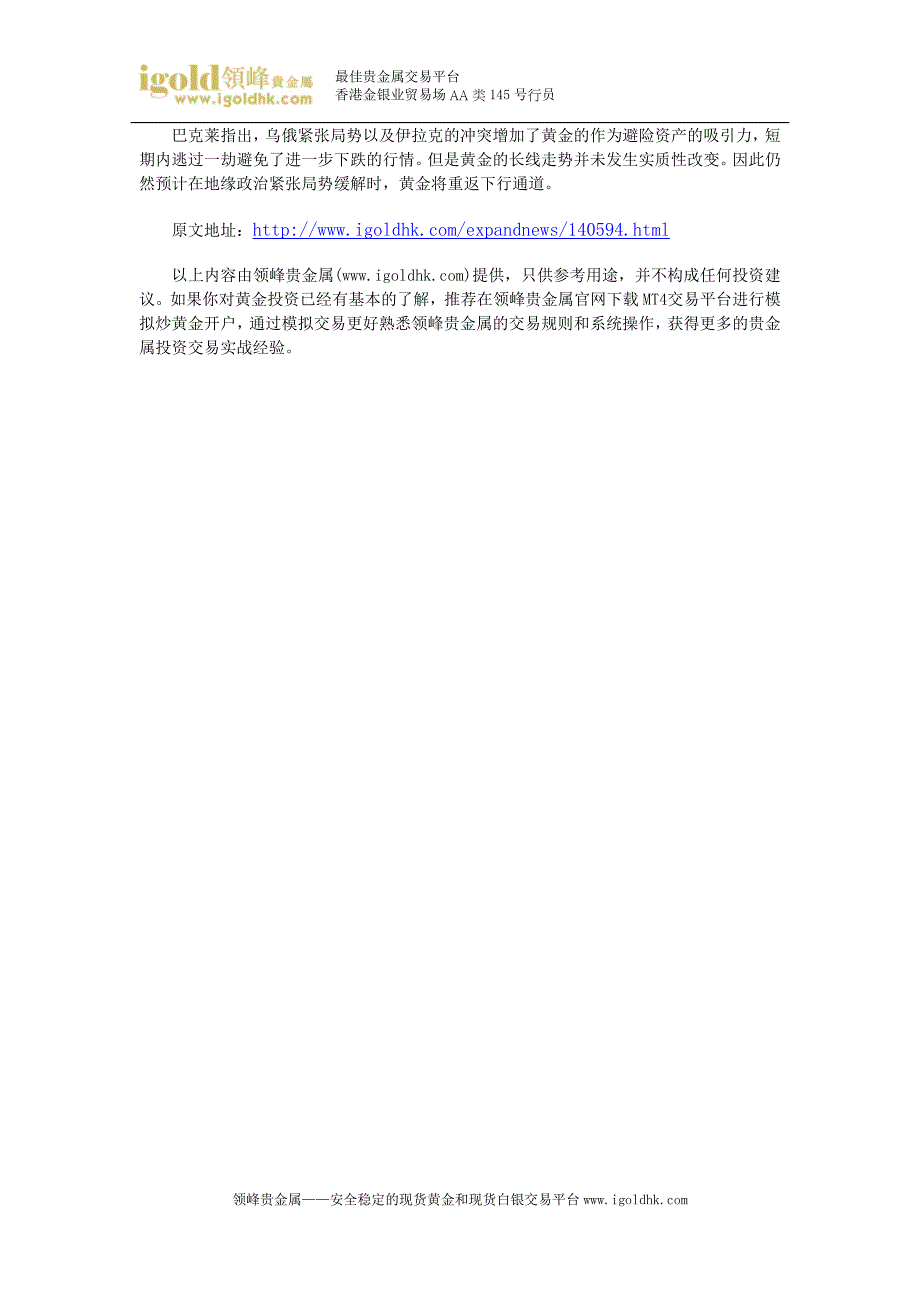 【黄金价格】地缘局势恐对金价拉动有限_第2页