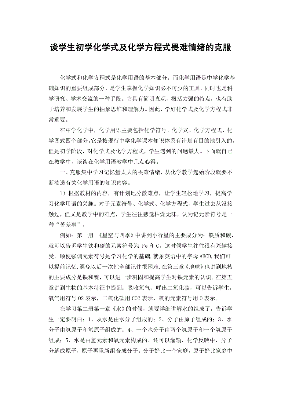 899谈学生初学化学式及化学方程式畏难情绪的克服_第1页