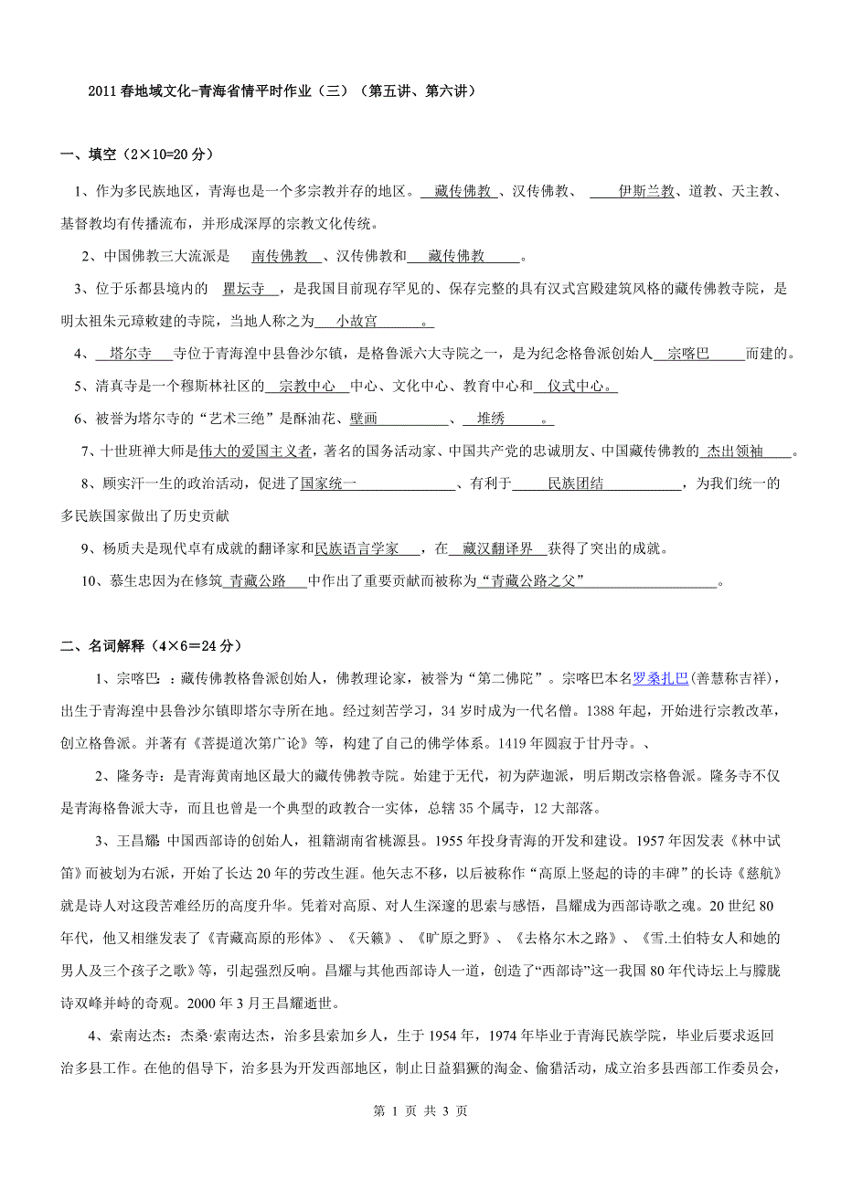 2011春地域文化-青海省情平时作业(三.)答案_第1页