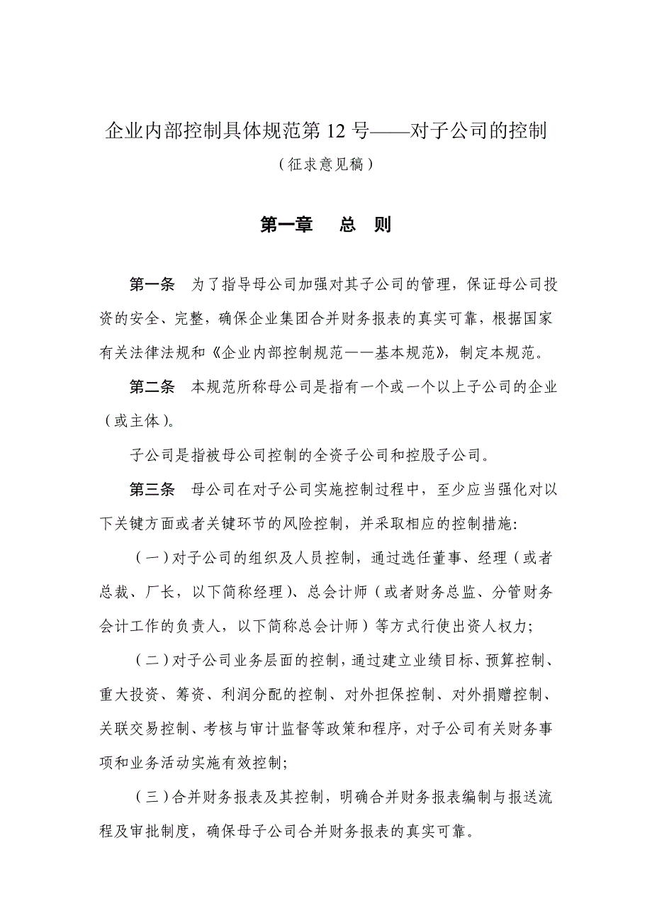 企业内部控制具体规范第12号——对子公司的控制_第1页