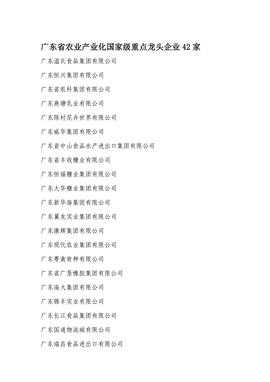 (广东省农业产业化信网)广东省农业产业化国家级重点龙头企业_第1页